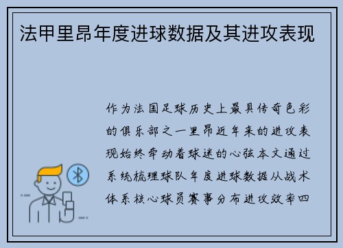 法甲里昂年度进球数据及其进攻表现