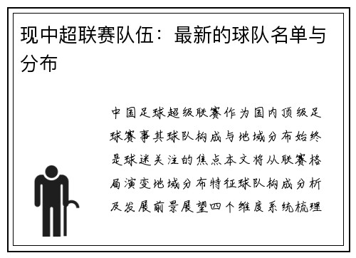 现中超联赛队伍：最新的球队名单与分布