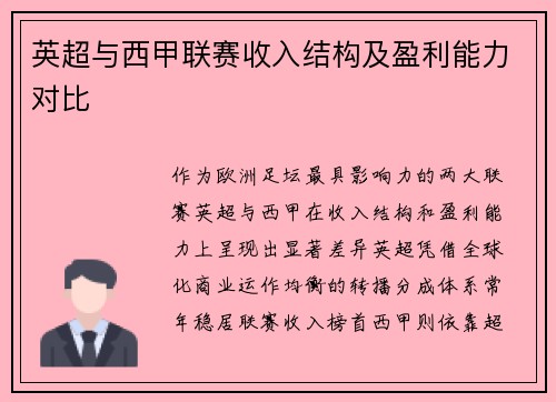 英超与西甲联赛收入结构及盈利能力对比