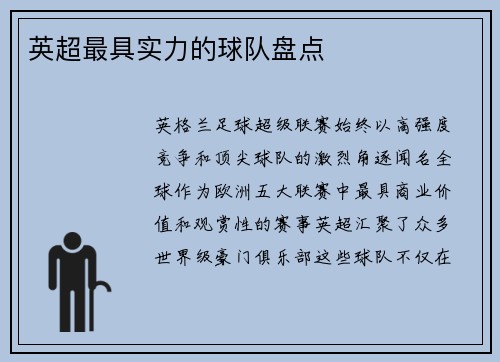 英超最具实力的球队盘点