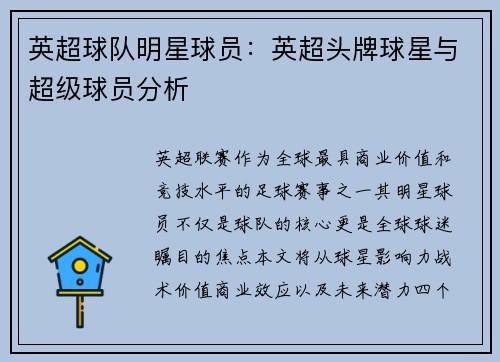 英超球队明星球员：英超头牌球星与超级球员分析