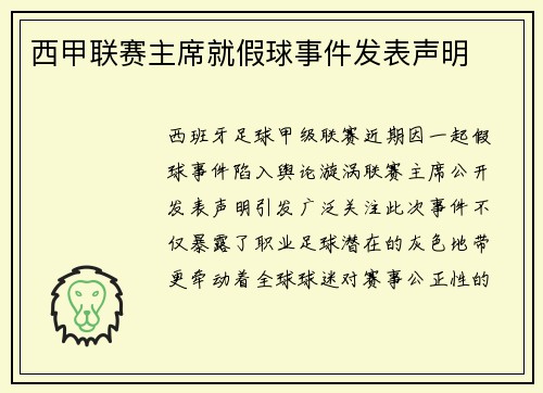 西甲联赛主席就假球事件发表声明
