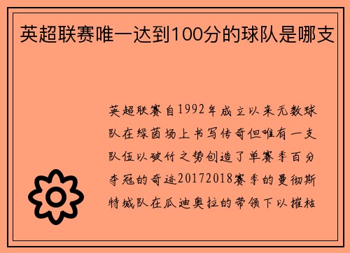 英超联赛唯一达到100分的球队是哪支