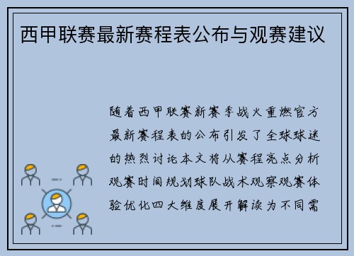 西甲联赛最新赛程表公布与观赛建议