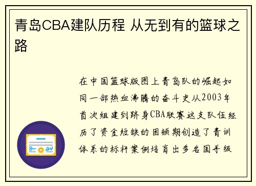 青岛CBA建队历程 从无到有的篮球之路