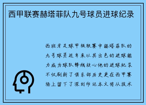 西甲联赛赫塔菲队九号球员进球纪录