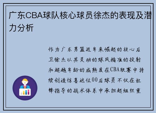 广东CBA球队核心球员徐杰的表现及潜力分析