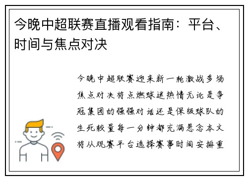 今晚中超联赛直播观看指南：平台、时间与焦点对决