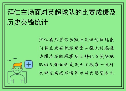 拜仁主场面对英超球队的比赛成绩及历史交锋统计