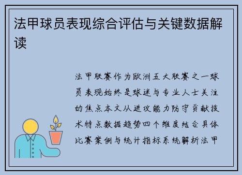 法甲球员表现综合评估与关键数据解读