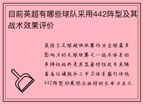 目前英超有哪些球队采用442阵型及其战术效果评价