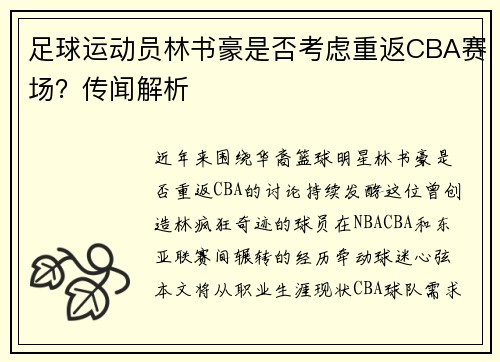 足球运动员林书豪是否考虑重返CBA赛场？传闻解析