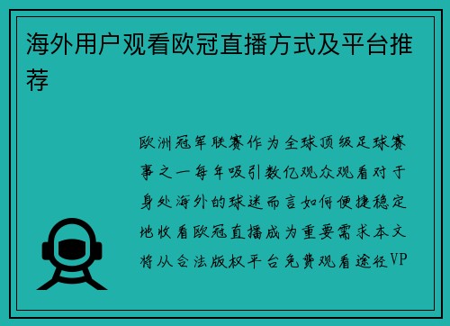 海外用户观看欧冠直播方式及平台推荐