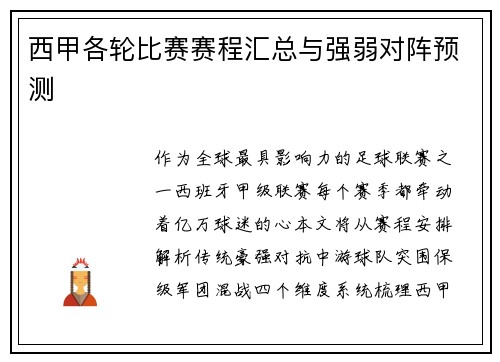 西甲各轮比赛赛程汇总与强弱对阵预测