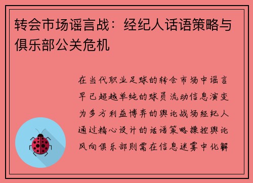 转会市场谣言战：经纪人话语策略与俱乐部公关危机