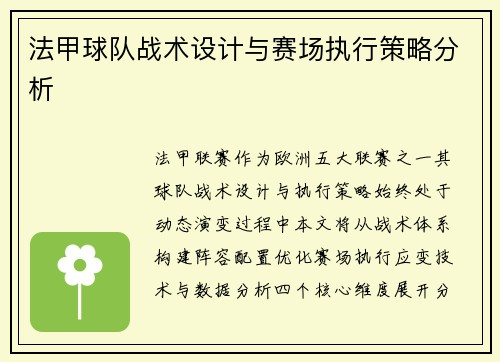 法甲球队战术设计与赛场执行策略分析