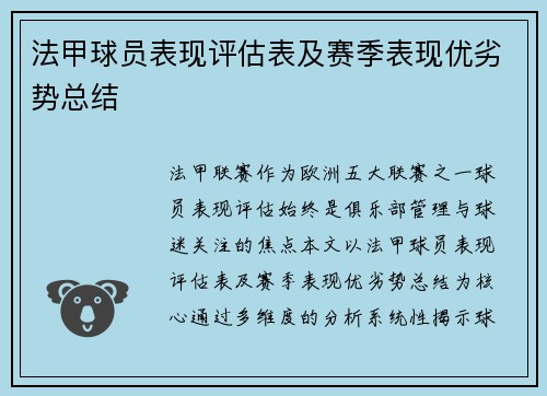 法甲球员表现评估表及赛季表现优劣势总结