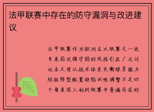 法甲联赛中存在的防守漏洞与改进建议