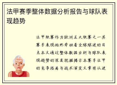 法甲赛季整体数据分析报告与球队表现趋势