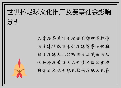 世俱杯足球文化推广及赛事社会影响分析