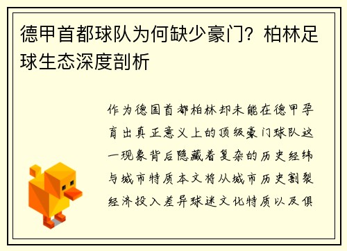 德甲首都球队为何缺少豪门？柏林足球生态深度剖析