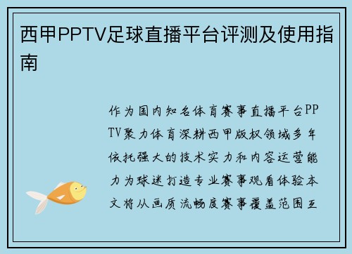 西甲PPTV足球直播平台评测及使用指南