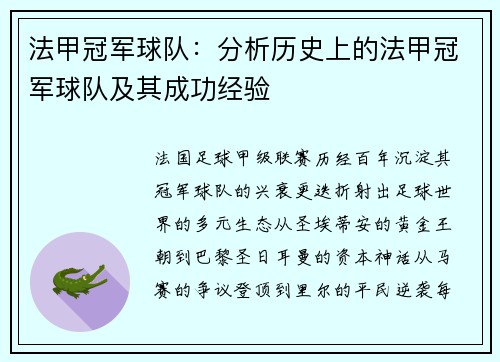 法甲冠军球队：分析历史上的法甲冠军球队及其成功经验