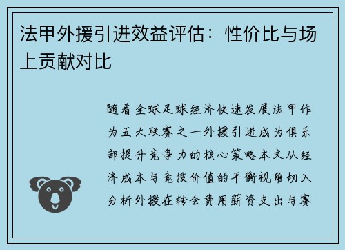 法甲外援引进效益评估：性价比与场上贡献对比