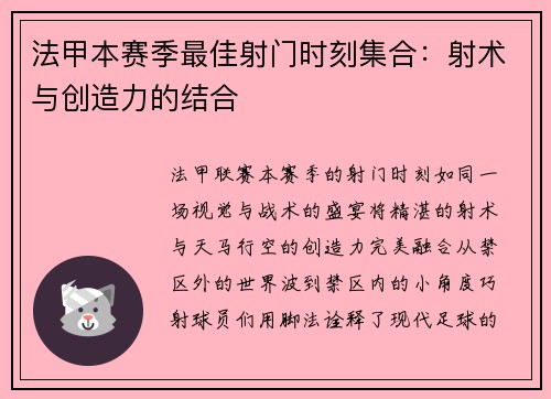 法甲本赛季最佳射门时刻集合：射术与创造力的结合