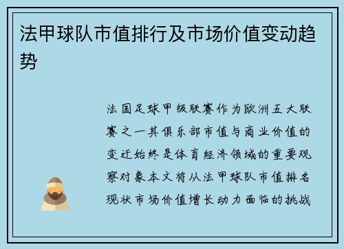 法甲球队市值排行及市场价值变动趋势