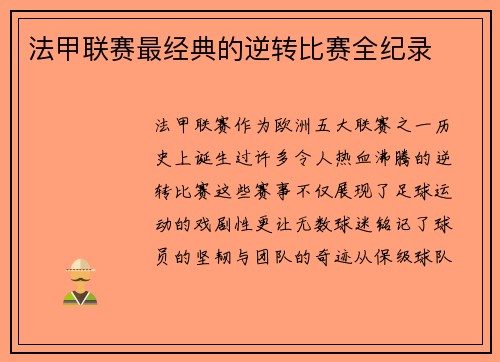 法甲联赛最经典的逆转比赛全纪录